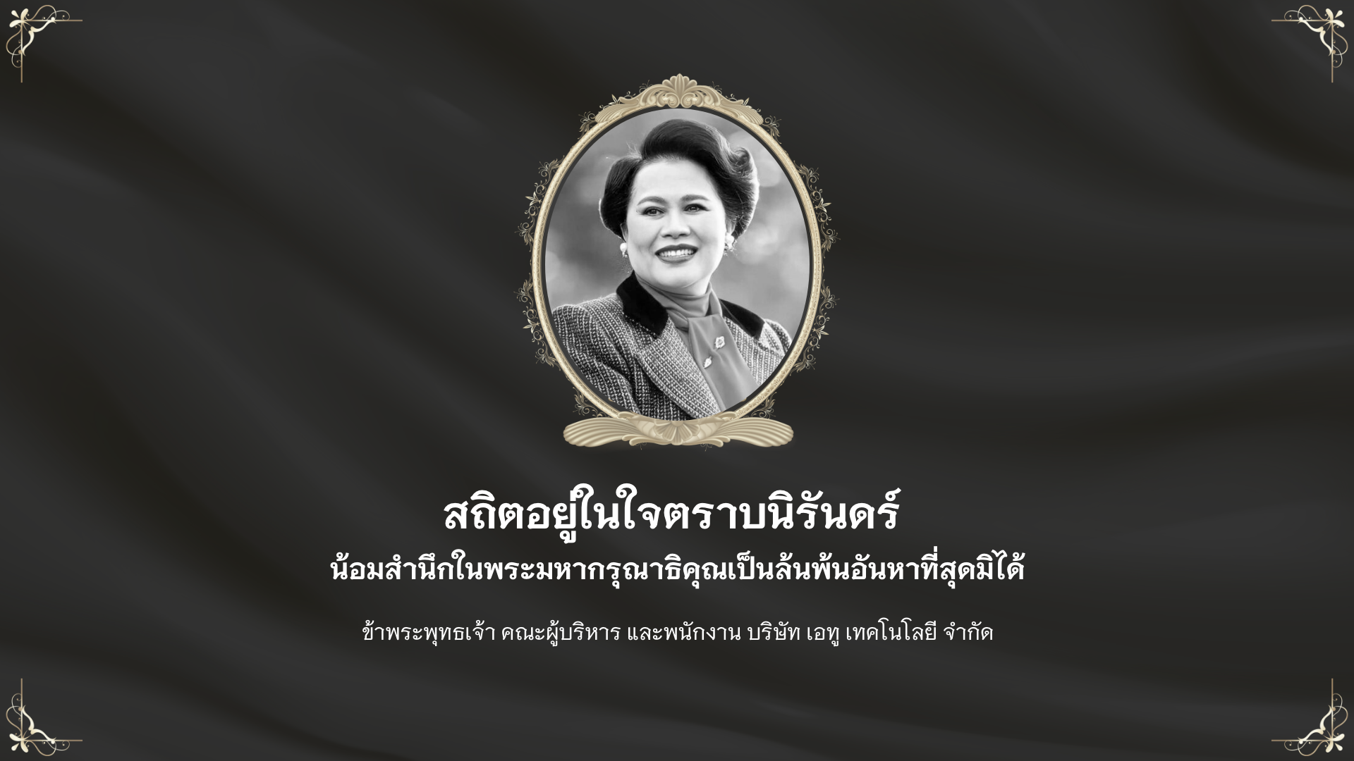 น้อมสำนึกในพระมหากรุณาธิคุณเป็นล้นพ้นอันหาที่สุดมิได้