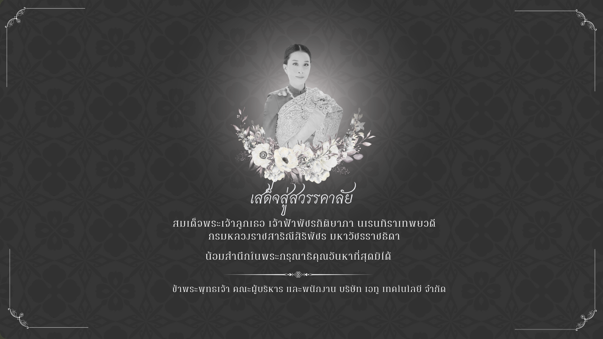 ขอน้อมรำลึกในพระมหากรุณาธิคุณหาที่สุดมิได้